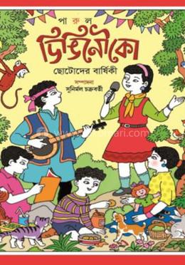 ডিঙিনৌকো: ছোটোদের বার্ষিকী