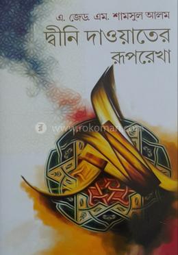 দ্বীনি দাওয়াতের রুপরেখা image