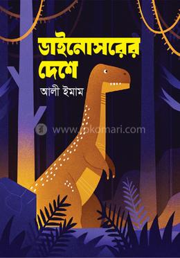 ডাইনোসরের দেশে