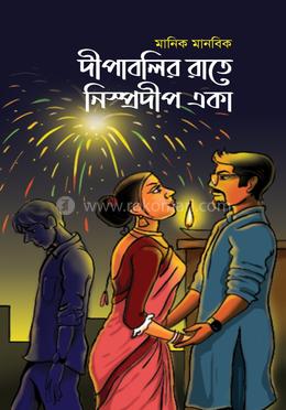দীপাবলির রাতে নিস্প্রদীপ একা