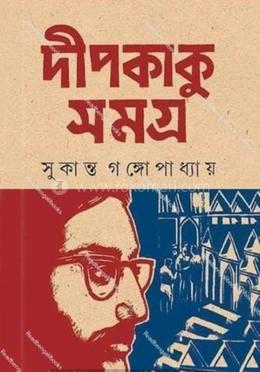 দীপকাকু সমগ্র