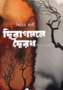 দ্বিরাগমনে দ্বৈরথ image