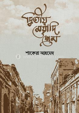 দ্বিতীয় মেয়াদি প্রেম 