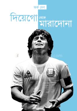 দিয়েগো থেকে মারাদোনা