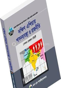 দক্ষিন এশিয়ার শাসনব্যবস্থা ও রাজনীতি (অনার্স তৃতীয় বর্ষ) - কোড -231905