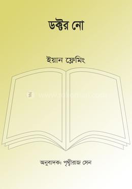 ডক্টর নো image