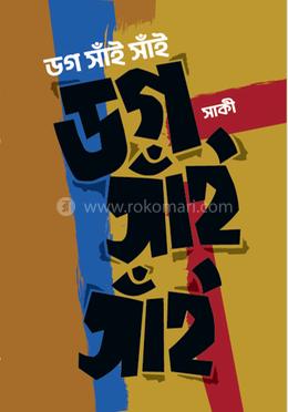 ডগ সাঁই সাঁই