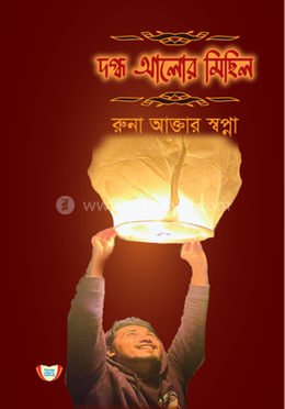 দগ্ধ আলোর মিছিল image