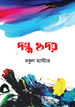 দগ্ধ হৃদয় image