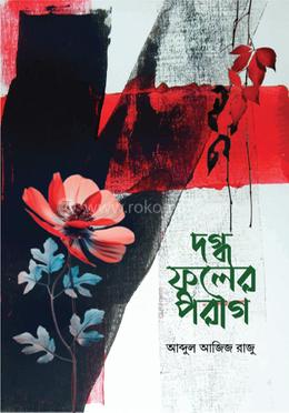 দগ্ধ ফুলের পরাগ