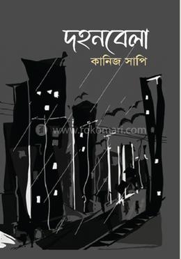 দহনবেলা image