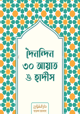 দৈনন্দিন ৩০ আয়াত ও হাদীস image