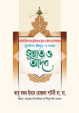 দৈনন্দিন জীবনে ২৪ ঘন্টার সুন্নাত ও আদব image