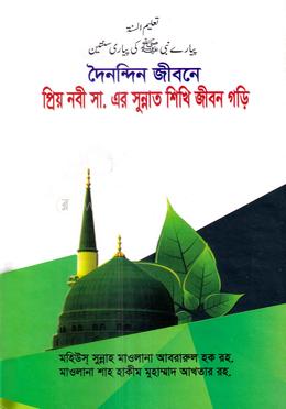 দৈনন্দিন জীবনে প্রিয় নবী সাঃ এর সুন্নাত শিখি জীবন গড়ি image