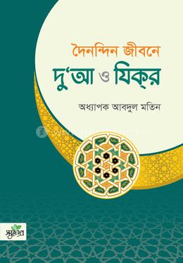 দৈনন্দিন জীবনে দু’য়া ও যিক্‌র