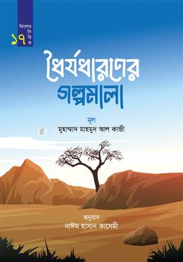 ধৈর্যধারণের গল্পমালা image