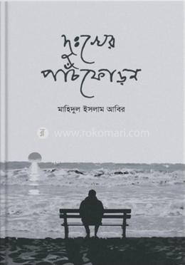 দুঃখের পাঁচফোড়ন 