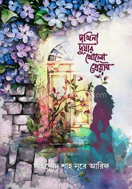 দখিনা দুয়ার খোলো প্রেয়সী