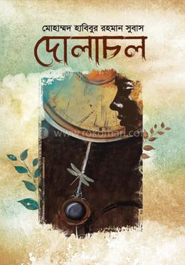 দোলাচল image