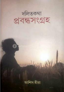 দলিত কথা : প্রবন্ধ সংগ্রহ