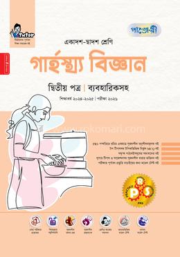 গার্হস্থ্য বিজ্ঞান দ্বিতীয় পত্র একাদশ-দ্বাদশ শ্রেণি