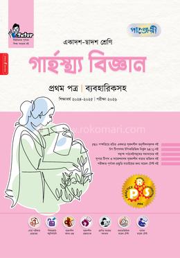 গার্হস্থ্য বিজ্ঞান প্রথম পত্র একাদশ-দ্বাদশ শ্রেণি