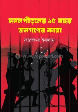 দমনপীড়নের ১৫ বছর, জনগণের কান্না 
