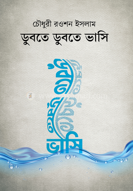 ডুবতে ডুবতে ভাসি image