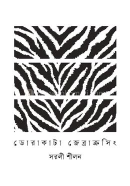 ডোরাকাটা জেব্রাক্রসিং