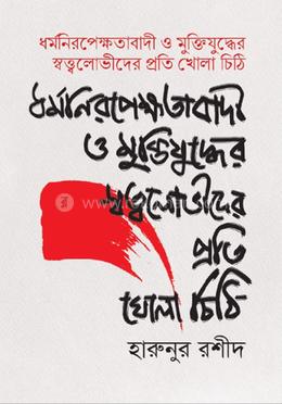 ধর্মনিরপেক্ষতাবাদী ও মুক্তিযুদ্ধের স্বত্ত্বলোভীদের প্রতি খোলা চিঠি