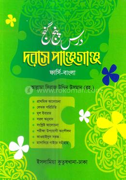 দরসে পাঞ্জেগাঞ্জ - (ফার্সি-বাংলা) image