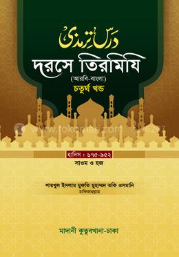 দরসে তিরমিযি ৪র্থ খন্ড - দাওরায়ে হাদিস (তাকমিল জামাত) বাংলা কিতাব image