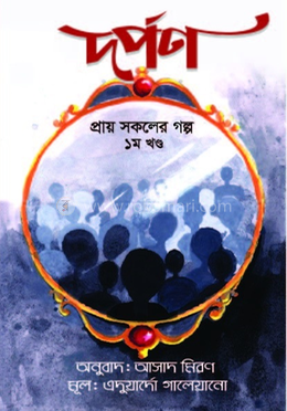 দর্পণ - ১ম খণ্ড image