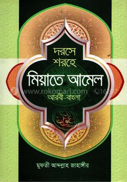 দরসে শরহে মিয়াতে আমেল (আরবি-বাংলা)