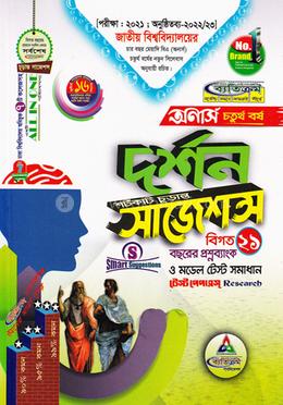 দর্শন সাজেশন (অনার্স চতুর্থ বর্ষ)