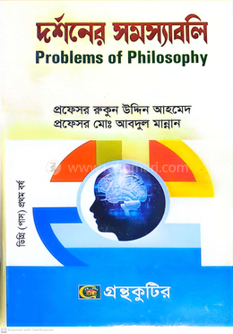 দর্শনের সমস্যাবলি ডিগ্রি (পাস) প্রথম বর্ষ দর্শন বিভাগ - ১১১৭০১ image