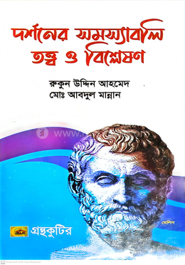 দর্শনের সমস্যাবলি তত্ত্ব ও বিশ্লেষণ - দর্শন অনার্স ১ম বর্ষ - বিষয়কোড-২১১৭০১ image