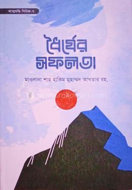 ধৈর্যের সফলতা 