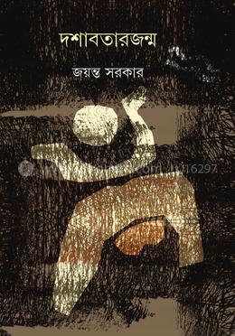 দশাবতারজন্ম