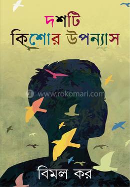 দশটি কিশোর উপন্যাস image