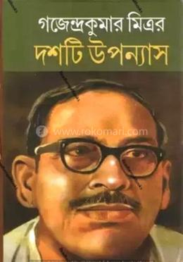 দশটি উপন্যাস