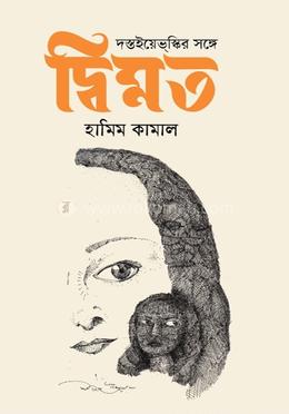 দস্তইয়েভস্কির সঙ্গে দ্বিমত image