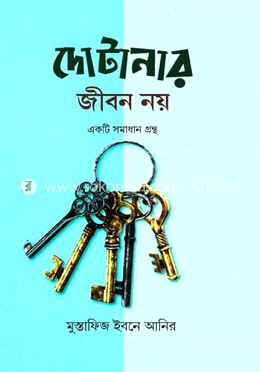 দোটানার জীবন নয়