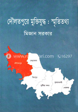 দৌলতপুরে মুক্তিযুদ্ধ : স্মৃতিতথ্য image