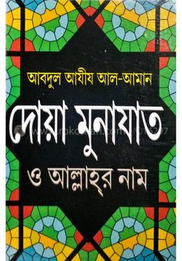 দুআ মুনাযাত আল্লাহর নাম ও দারুদ তাসবীহ image