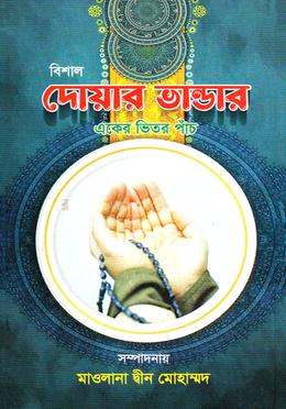 দোয়ার ভাণ্ডার বাই দ্বীন মোহাম্মদ