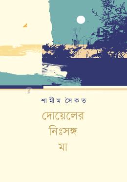 দোয়েলের নিঃসঙ্গ মা