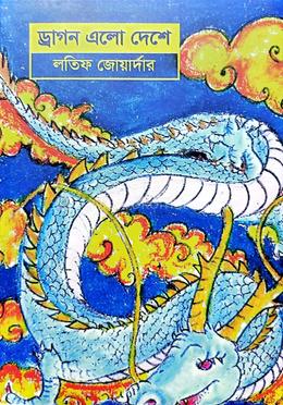 ড্রাগন এলো দেশে image