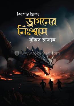 ড্রাগনের নিঃশ্বাস