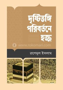 দৃষ্টিভঙ্গি পরিবর্তনে হজ্জ image